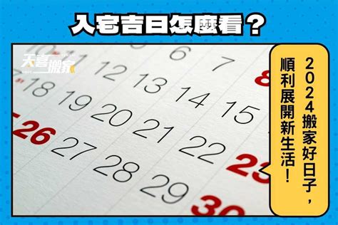 新居入伙吉日|【2024搬家入宅吉日、入厝日子】農民曆入宅吉日查詢